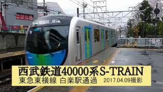 4K撮影HD rendering【西武鉄道】40000系S TRAIN 東急東横線 白楽駅通過