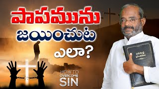 పాపమును జయించుట ఎలా? || Friday Fasting Prayer || Bro K Salman Raju Garu || 24/04/2020