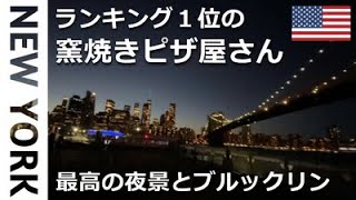 ニューヨーク★ダンボ地区にフェリーで行く・ニューヨークベスト釜焼きピザGrimaldi's Pizzeriaとブルックリンブリッジの夜景 ・DUMBO・3/14/2021