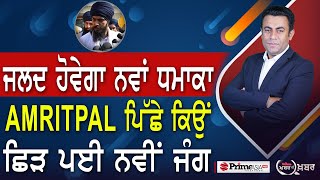 Khabar Di Khabar (2019) || Amritpal Singh ਪਿੱਛੇ ਕਿਉਂ ਛਿੜ ਪਈ ਨਵੀਂ ਜੰਗ