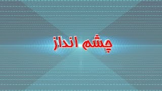 برنامه چشم انداز شنبه 3 تیر 1396