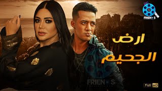 حصريا فيلم الإثارة و التشويق  | ارض الجحيم | بطولة #رانيا_يوسف #محمد_رمضان  🔥🔥