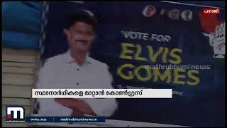 'റിസ്ക്കെടുക്കാനില്ല' ; ഗോവയിൽ സ്ഥാനാർഥികളെ സുരക്ഷിത കേന്ദ്രങ്ങളിലേക്ക് മാറ്റി കോൺഗ്രസ്