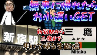 【色々ごちゃまぜ罰】新宿から三鷹までツッコミながら歩いて帰る生配信