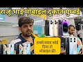 Raju Bhai mobile shop Nag pada Mumbai | इससे सस्ता कही नही मिलेगा मोबाइल