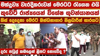 කුවේට් රාජ්‍යයේ සිට මත්ද්‍රව්‍ය වැරදිකරුවන් මෙරටට රැගෙන එයි //  දරු පවුල් කබලෙන් ළිපට නොවේද ?