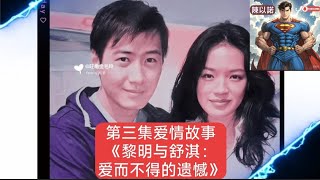 第三集爱情故事《黎明与舒淇：爱而不得的遗憾》