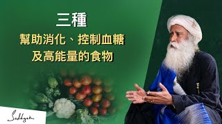 🥬三種讓你更健康的食物 #Sadhguru #薩古魯 #小米 #綠色蔬菜 #水果 #健康 #營養