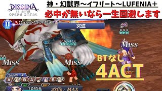 【DFFOO_Vol.53】レイラが最適性 一生回避すればいいじゃんってやつ『神・幻獣界～イフリート～ LUFENIA＋』 【オペラオムニア】