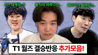 제오페구케 1년 더? T1 COO가 밝힌 내년 T1은? 구마유시 개인방송과 클템이 말한 T1이 우승할수 있었던 이유 ㄷㄷ