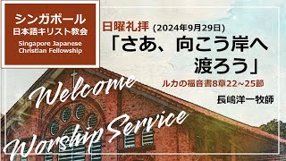 「  さあ、向こう岸へ渡ろう」ルカの福音書8章22節 ～25節　2024年9月29日　長嶋洋一牧師.