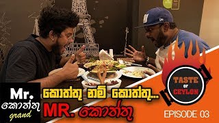 සිංහල ආරේ කොත්තුවක් කමු | Taste of Ceylon EP 03