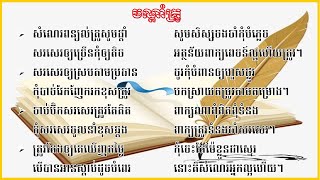 #បណ្ដាំគ្រូ និពន្ធ និងសូត្រដោយលោកគ្រូ សឿង ស៊ីម