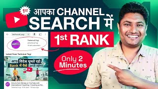 How to Rank Your YouTube Channel on Search List | YouTube Channel ko Search me Kaise Laye