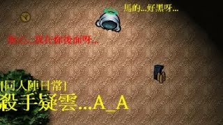 [光暈戰記]同人陣日常(九) 殺手疑雲A_A...