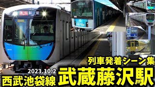 【西武池袋線】武蔵藤沢駅列車発着\u0026通過シーン集[西武池袋線,西武線,池袋線,西武](2023.10.2)