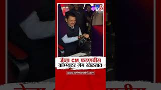 CM Devendra Fadnavis यांनी घेतला Computer Game खेळण्याचा आनंद