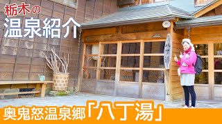 【温泉紹介】奥鬼怒温泉郷「八丁湯」《温泉モデルしずかちゃん》hot springs｜ONSEN JAPAN