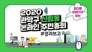 2019~2020 신림동 주민자치회 경과보고