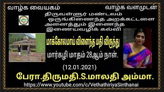 Vethatiriya Chinthanai.மாகோலமாய் விளைந்த மதி விருந்து.பேரா.திருமதி.S.மாலதி அம்மா.