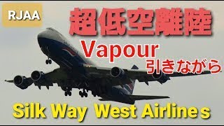 ✈✈RJAA成田空港 アゼルバイジャン ヴェイパーVapour引きながら超低空離陸する747 シルクウェイ・ウェスト・エアラインズSilk Way West AirlinesBoeing74783QF