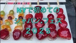 今年、最初のジャパン.フェス in NYC !  Vol 237