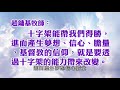 【主日信息】士林靈糧堂slllc_十字架超自然的大能 一 劉群茂主任牧師_20180812