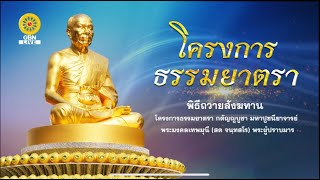 Live ถ่ายทอดสด พิธีถวายสังฆทาน ปัจจัยไทยธรรมและภัตตาหาร แด่คณะพุทธบุตรโครงการธรรมยาตรา | 050168