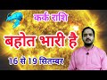 कर्क राशि 16 सितम्बर से ''बहोत भारी है