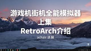 游戏机街机全能模拟器 RetroArch介绍 （上集）