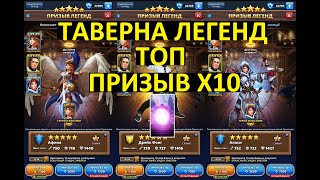 ТАВЕРНА ЛЕГЕНД / ТОП ПРИЗЫВ Х10 / TAVERN OF LEGENDS SUMMONS 10X / Empires Puzzles / Империя Пазлов