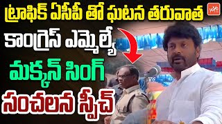 Ramagundam MLA Makhan Singh SENSATIONAL Speech | Makkan Singh Vs Traffic ACP | Congress | YOYOTV