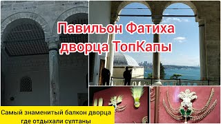 Во дворце Топ Капы открылись павильон Фатиха и общежитие Экспедиционного корпуса. Стамбул.