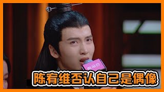 【演员请就位S2 Everybody Stand By S2】 UNINE陈宥维拒绝将自己定义为偶像，要忘了唱跳的光芒！