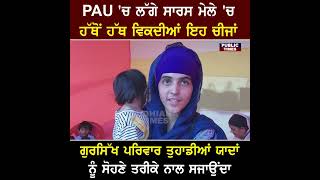 PAU 'ਚ ਲੱਗੇ ਸਾਰਸ ਮੇਲੇ 'ਚ ਗੁਰਸਿੱਖ ਪਰਿਵਾਰ ਤੁਹਾਡੀਆਂ ਯਾਦਾਂ ਨੂੰ ਸੋਹਣੇ ਤਰੀਕੇ ਨਾਲ ਸਜਾਉਂਦਾ