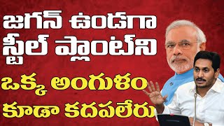 Vizag Steel Plant | జగన్ ఉండగా స్టీల్ ప్లాంట్ ని ఒక్క అంగుళం కూడా కడపలేరు | PDTV News