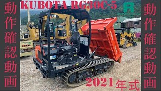 動作確認動画  Used 2021 KUBOTA RG30C-5 331h For Sale キャリアダンプ_CRAWLER CARRIER