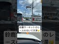 【渋滞】鈴鹿サーキット周辺道路全てが大渋滞　 鈴鹿ツインサーキット 鈴鹿サーキット shortvideo shorts 渋滞