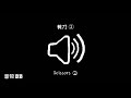 剪刀②‖视频音效‖video sound effect‖scissors②