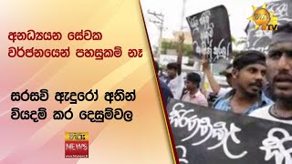 අනධ්‍යයන සේවක වර්ජනයෙන් පහසුකම් නෑ - සරසවි ඇදුරෝ අතින් වියදම් කර දෙසුම්වල -Hiru News