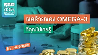 ผลร้ายของ OMEGA-3 ที่คุณไม่เคยรู้ โดย นพ.​ อรรถ​สิทธิ์​ ศักดิ์​สุธา​พร