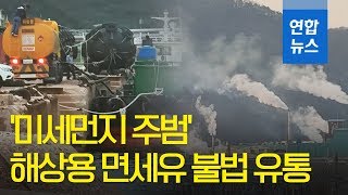 '미세먼지 주범' 해상용 면세유…외항선에서 빼돌려 불법 유통 / 연합뉴스 (Yonhapnews)