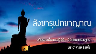 95 สังขารุเปกขาญาณ