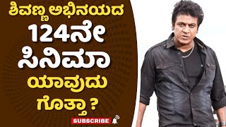 ಶಿವಣ್ಣ ಅಭಿನಯದ 124ನೇ ಸಿನಿಮಾ ಯಾವುದು ಗೊತ್ತಾ ? | Shiva Rajkumar | Kichcha Sudeep | Nee Sigovaregu Movie