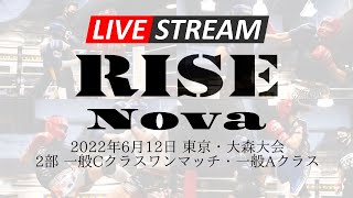 【2部】2022.6.12 アマチュアRISE Nova 東京・大森大会【OFFICIAL】