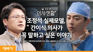 (Kor)슬의생 현실판 '이익준', 간이식 수술 의사로 살면서 나누고 싶었던 이야기ㅣ홍근 이화여대 의과대학 부속 목동·서울병원 장기이식센터 교수ㅣ세바시 1438회