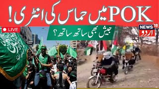 POK Unity March : پاکستان  مقبوضہ کشمیر میں جیش، لشکر اور حماس نے کیا مارچ، | Pakistan  News18Urdu