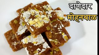 100% गॅरंटी दाणेदार मोहनथाळ बनणारच l मोहन थाल कैसे बनाये l  How to make Mohanthal Recipe