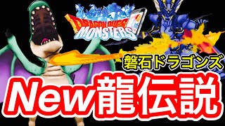 【DQMSL】これが新しい磐石ドラゴンズ！４番打者は君に決めた！【宝物王杯】