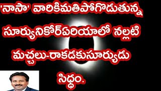 'నాసా' వారికిమతిపోగొడుతున్న సూర్యునికోర్ఏరియాలో నల్లటిమచ్చలు-రాకడకుసూర్యుడుసిధ్ధం.